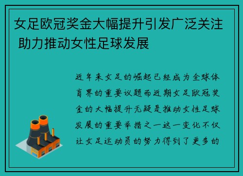 女足欧冠奖金大幅提升引发广泛关注 助力推动女性足球发展