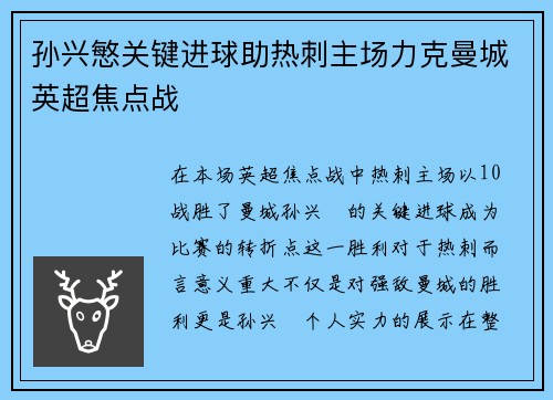 孙兴慜关键进球助热刺主场力克曼城英超焦点战