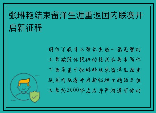 张琳艳结束留洋生涯重返国内联赛开启新征程