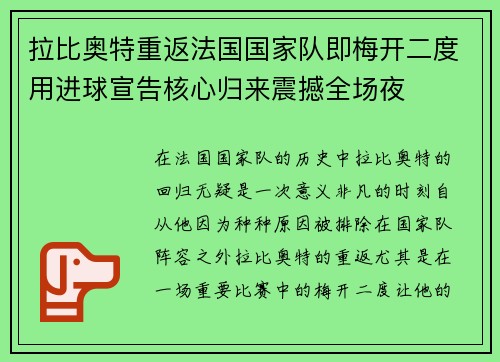 拉比奥特重返法国国家队即梅开二度用进球宣告核心归来震撼全场夜