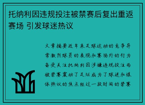 托纳利因违规投注被禁赛后复出重返赛场 引发球迷热议