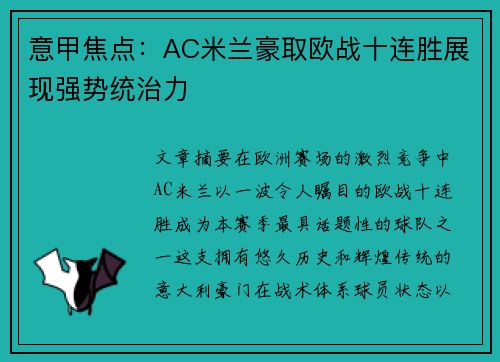 意甲焦点：AC米兰豪取欧战十连胜展现强势统治力