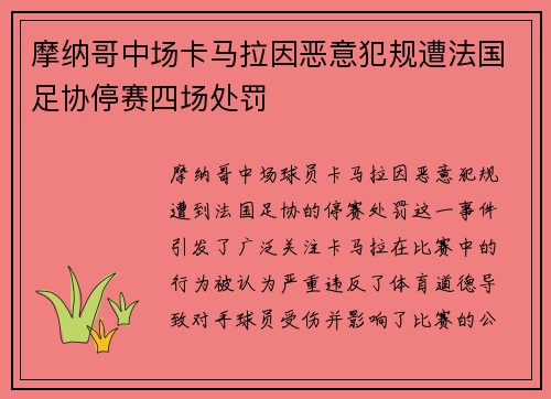摩纳哥中场卡马拉因恶意犯规遭法国足协停赛四场处罚