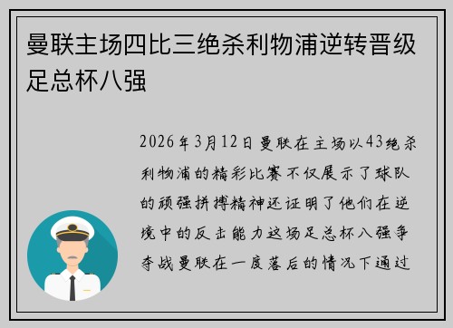 曼联主场四比三绝杀利物浦逆转晋级足总杯八强