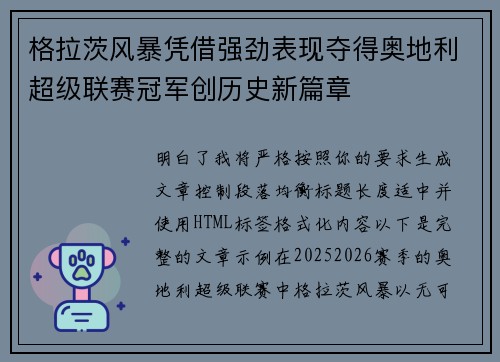 格拉茨风暴凭借强劲表现夺得奥地利超级联赛冠军创历史新篇章