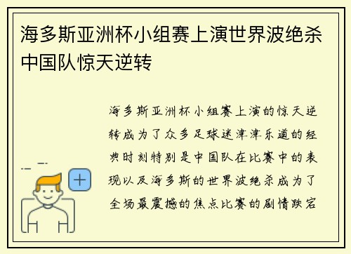 海多斯亚洲杯小组赛上演世界波绝杀中国队惊天逆转