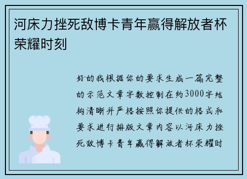 河床力挫死敌博卡青年赢得解放者杯荣耀时刻