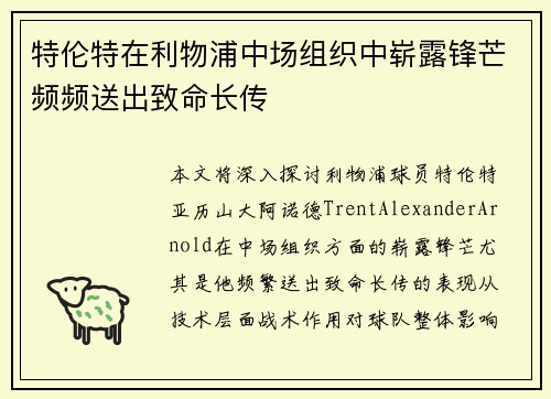 特伦特在利物浦中场组织中崭露锋芒频频送出致命长传