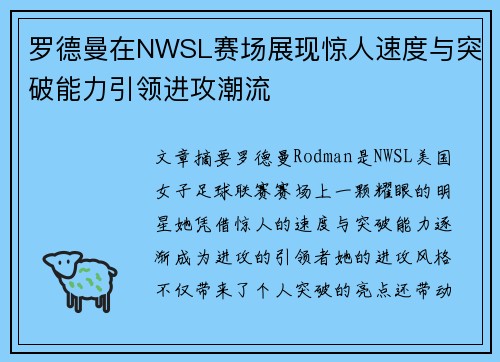 罗德曼在NWSL赛场展现惊人速度与突破能力引领进攻潮流