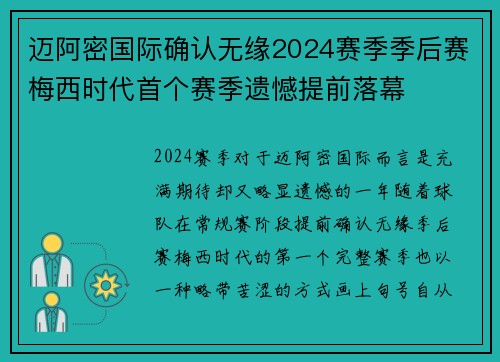 迈阿密国际确认无缘2024赛季季后赛梅西时代首个赛季遗憾提前落幕