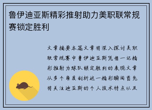 鲁伊迪亚斯精彩推射助力美职联常规赛锁定胜利 鲁伊迪亚斯精彩推射助力美职联常规赛锁定胜利
