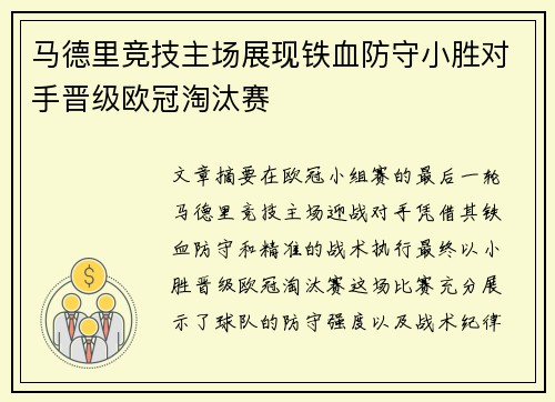 马德里竞技主场展现铁血防守小胜对手晋级欧冠淘汰赛 马德里竞技主场展现铁血防守小胜对手晋级欧冠淘汰赛