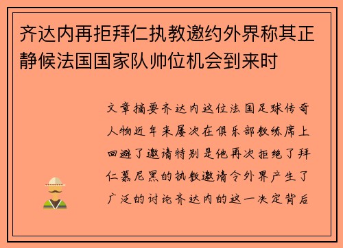齐达内再拒拜仁执教邀约外界称其正静候法国国家队帅位机会到来时 齐达内再拒拜仁执教邀约外界称其正静候法国国家队帅位机会到来时