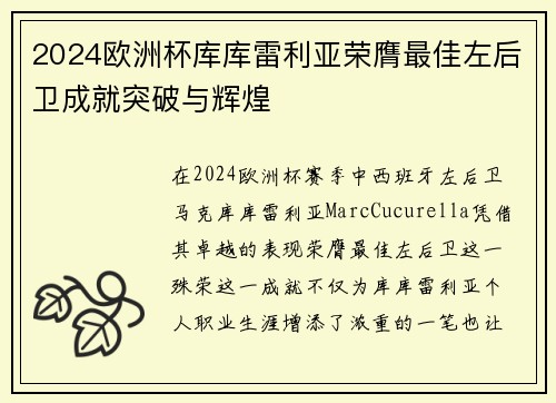 2024欧洲杯库库雷利亚荣膺最佳左后卫成就突破与辉煌 2024欧洲杯库库雷利亚荣膺最佳左后卫成就突破与辉煌