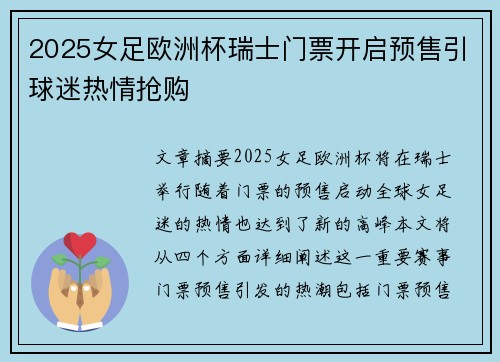 2025女足欧洲杯瑞士门票开启预售引球迷热情抢购