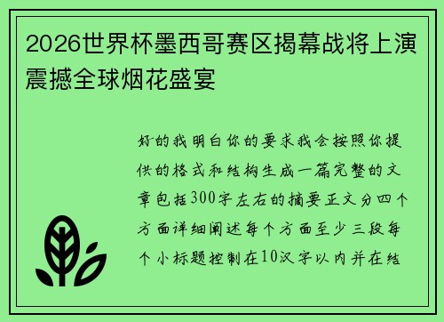 2026世界杯墨西哥赛区揭幕战将上演震撼全球烟花盛宴