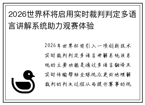 2026世界杯将启用实时裁判判定多语言讲解系统助力观赛体验
