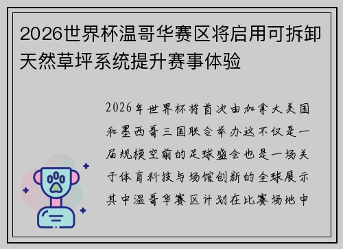 2026世界杯温哥华赛区将启用可拆卸天然草坪系统提升赛事体验 2026世界杯温哥华赛区将启用可拆卸天然草坪系统提升赛事体验