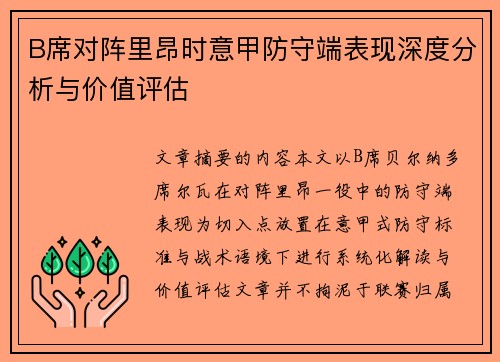 B席对阵里昂时意甲防守端表现深度分析与价值评估