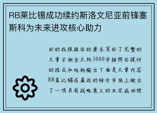 RB莱比锡成功续约斯洛文尼亚前锋塞斯科为未来进攻核心助力 RB莱比锡成功续约斯洛文尼亚前锋塞斯科为未来进攻核心助力