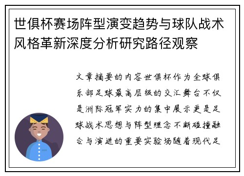 世俱杯赛场阵型演变趋势与球队战术风格革新深度分析研究路径观察 世俱杯赛场阵型演变趋势与球队战术风格革新深度分析研究路径观察
