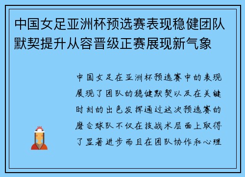 中国女足亚洲杯预选赛表现稳健团队默契提升从容晋级正赛展现新气象 中国女足亚洲杯预选赛表现稳健团队默契提升从容晋级正赛展现新气象