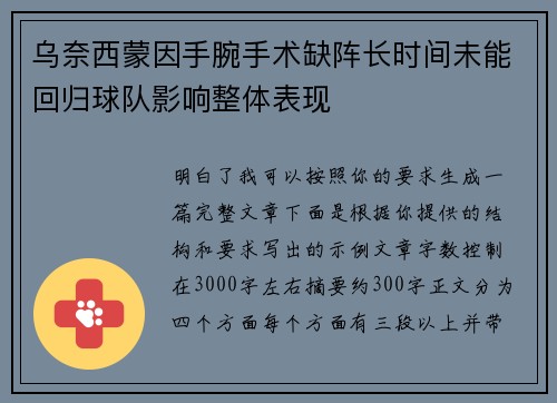 乌奈西蒙因手腕手术缺阵长时间未能回归球队影响整体表现 乌奈西蒙因手腕手术缺阵长时间未能回归球队影响整体表现