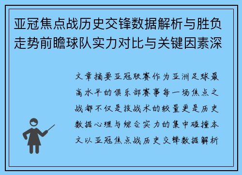 亚冠焦点战历史交锋数据解析与胜负走势前瞻球队实力对比与关键因素深度观察 亚冠焦点战历史交锋数据解析与胜负走势前瞻球队实力对比与关键因素深度观察
