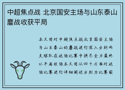 中超焦点战 北京国安主场与山东泰山鏖战收获平局 中超焦点战 北京国安主场与山东泰山鏖战收获平局