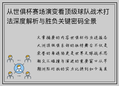 从世俱杯赛场演变看顶级球队战术打法深度解析与胜负关键密码全景 从世俱杯赛场演变看顶级球队战术打法深度解析与胜负关键密码全景