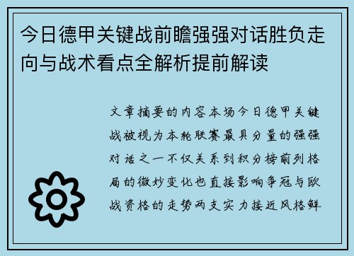 今日德甲关键战前瞻强强对话胜负走向与战术看点全解析提前解读 今日德甲关键战前瞻强强对话胜负走向与战术看点全解析提前解读