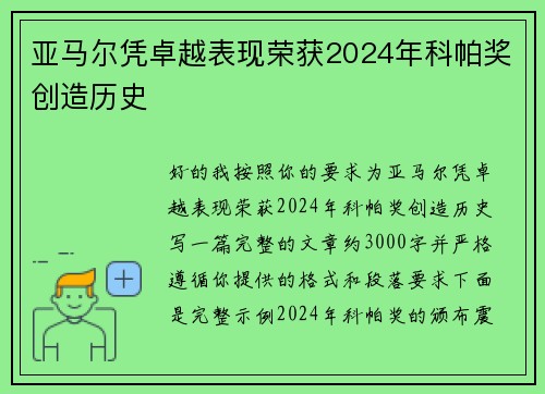 亚马尔凭卓越表现荣获2024年科帕奖创造历史 亚马尔凭卓越表现荣获2024年科帕奖创造历史