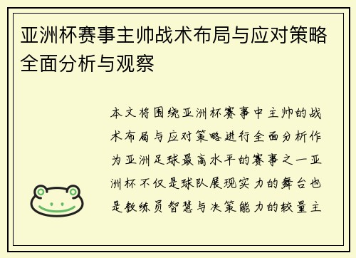 亚洲杯赛事主帅战术布局与应对策略全面分析与观察