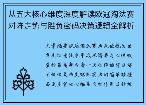 从五大核心维度深度解读欧冠淘汰赛对阵走势与胜负密码决策逻辑全解析
