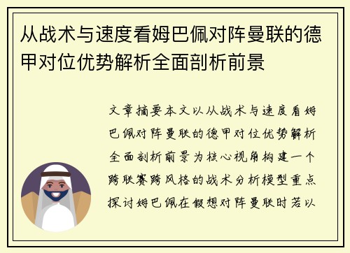 从战术与速度看姆巴佩对阵曼联的德甲对位优势解析全面剖析前景 从战术与速度看姆巴佩对阵曼联的德甲对位优势解析全面剖析前景