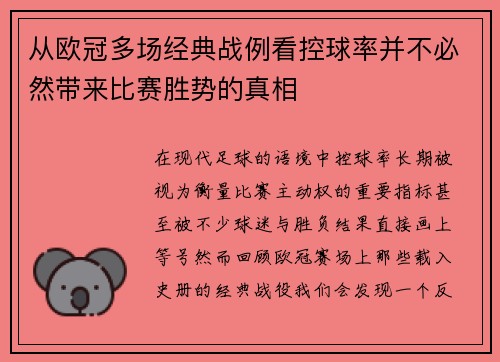 从欧冠多场经典战例看控球率并不必然带来比赛胜势的真相