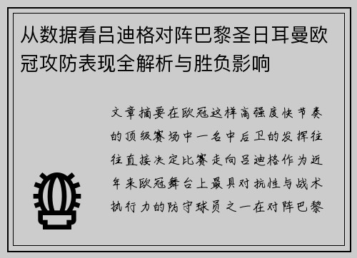 从数据看吕迪格对阵巴黎圣日耳曼欧冠攻防表现全解析与胜负影响 从数据看吕迪格对阵巴黎圣日耳曼欧冠攻防表现全解析与胜负影响