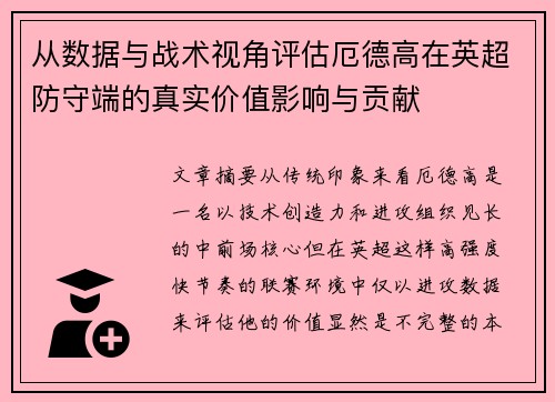 从数据与战术视角评估厄德高在英超防守端的真实价值影响与贡献 从数据与战术视角评估厄德高在英超防守端的真实价值影响与贡献
