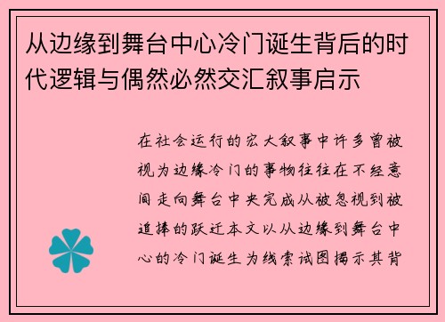 从边缘到舞台中心冷门诞生背后的时代逻辑与偶然必然交汇叙事启示 从边缘到舞台中心冷门诞生背后的时代逻辑与偶然必然交汇叙事启示