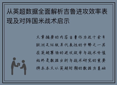 从英超数据全面解析吉鲁进攻效率表现及对阵国米战术启示 从英超数据全面解析吉鲁进攻效率表现及对阵国米战术启示