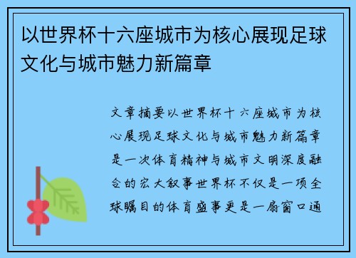 以世界杯十六座城市为核心展现足球文化与城市魅力新篇章 以世界杯十六座城市为核心展现足球文化与城市魅力新篇章