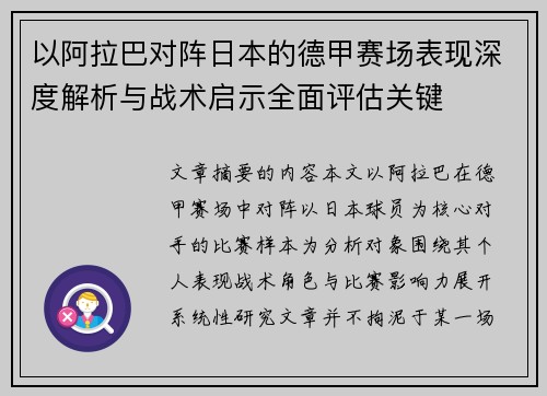 以阿拉巴对阵日本的德甲赛场表现深度解析与战术启示全面评估关键 以阿拉巴对阵日本的德甲赛场表现深度解析与战术启示全面评估关键
