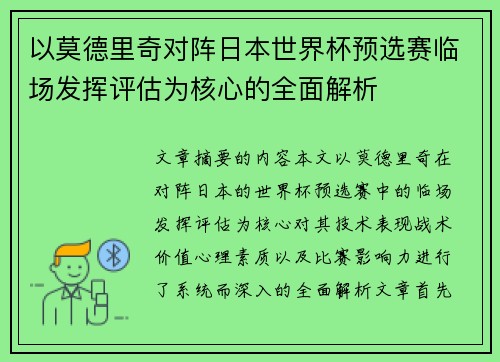 以莫德里奇对阵日本世界杯预选赛临场发挥评估为核心的全面解析