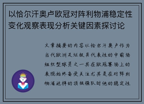 以恰尔汗奥卢欧冠对阵利物浦稳定性变化观察表现分析关键因素探讨论