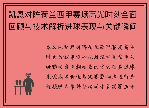 凯恩对阵荷兰西甲赛场高光时刻全面回顾与技术解析进球表现与关键瞬间盘点