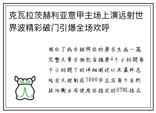 克瓦拉茨赫利亚意甲主场上演远射世界波精彩破门引爆全场欢呼 克瓦拉茨赫利亚意甲主场上演远射世界波精彩破门引爆全场欢呼