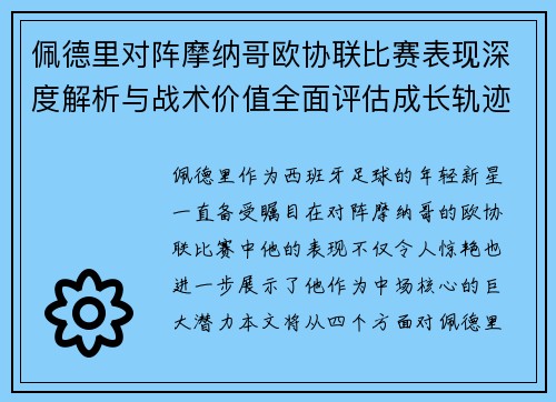 佩德里对阵摩纳哥欧协联比赛表现深度解析与战术价值全面评估成长轨迹 佩德里对阵摩纳哥欧协联比赛表现深度解析与战术价值全面评估成长轨迹