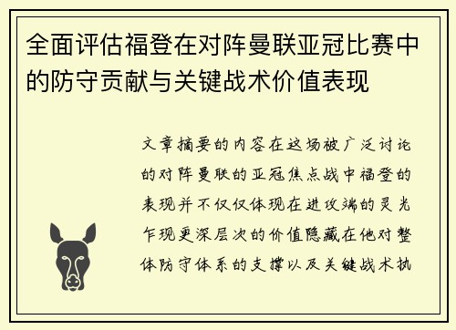 全面评估福登在对阵曼联亚冠比赛中的防守贡献与关键战术价值表现 全面评估福登在对阵曼联亚冠比赛中的防守贡献与关键战术价值表现