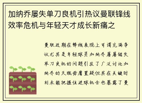 加纳乔屡失单刀良机引热议曼联锋线效率危机与年轻天才成长新痛之