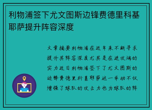 利物浦签下尤文图斯边锋费德里科基耶萨提升阵容深度